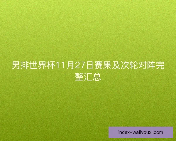 男排世界杯11月27日赛果及次轮对阵完整汇总