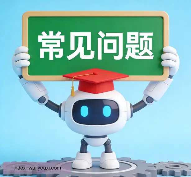 常见问题